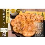 草加 せんべい 個包装六種46枚 煎餅