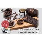 cocomas アソートセット チョコレート