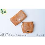 ブライドルレザー 小銭入れ&カード入れ