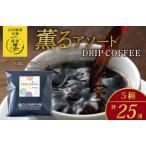 ふるさと納税 薫るアソート ドリップコーヒー 5種25袋 大阪府泉佐野市