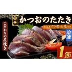 ふるさと納税 【炭焼き かつおタタキ】 １節 1.5〜2人前 (ポン酢・塩付き)【スピード配送】【年内配送】 かつおのたたき カツオのたたき 鰹 カツ.. 高知県室戸市