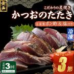 かつおのたたき 3節