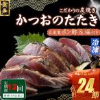 かつおのたたき 2節 kg052 FN-Limited-PR