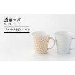 透華マグ ゴールド&シルバー 食器 マグカップ