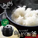 かまどご飯釜 土鍋 1 4合炊き キッチン 調理器具