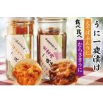 うに一夜漬け食べ比べ B-73009