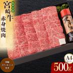 宮崎牛 A4 赤身 焼肉 セット 500g