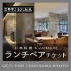 ホテルランチペアチケット 日本料理 KIZAHASHI