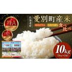産米 ななつぼし5kg&ゆめぴりか5kg