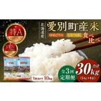 産米 ななつぼし5kg&ゆめぴりか5kg 3ヶ月定期配送