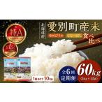 産米 ななつぼし5kg&ゆめぴりか5kg 6ヶ月定期配送