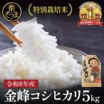 特別栽培米 金峰コシヒカリ石蔵米5kg×1袋