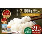 産米 ななつぼし5kg&ななつぼし2kg 3ヶ月定期配送