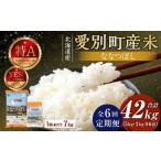 産米 ななつぼし5kg&ななつぼし2kg 6ヶ月定期配送