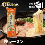 ふるさと納税 棒ラーメン 屋台とんこつ味 2食分 メール便 ポストイン | ラーメン 福岡県須恵町