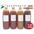 4種類のミニトマトジュース