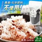 雑穀 黒米 4袋