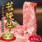 A4~A5ランク 若狭牛しゃぶしゃぶ すき焼き用