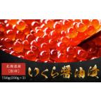 いくら醤油漬 750g