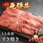 飛騨牛 もも赤身すき焼き 720g