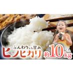 ヒノヒカリ約10kg