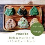 ふるさと納税 【013-06】酵素玄米おむすび (伊那市産米) おまかせバラエティ 14個セット (冷凍) 長野県伊那市