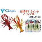 がまかつルアー ほぼザリ ノーシンカー 3個入×2P
