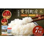 産米 ななつぼし5kg&ゆめぴりか2kg