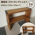 無垢材 スタッキングシェルフ 2個