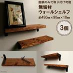 無垢材 ウォールシェルフ 3個