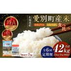 産米 ななつぼし5kg&ゆめぴりか2kg 6ヶ月定期配送