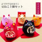 ようきすなおはりこ 豆ねこ5個セット