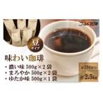 味わい珈琲2.5kgセット 豆