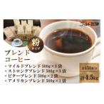 ブレンドコーヒー 豆 4種