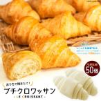 プチクロワッサン50個 冷凍生地 ル クロワッサン