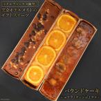 3種の彩りパウンドケーキ オレンジ マロン