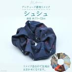 シュシュ1個 直径:約11cmから13cm