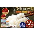 産米 ゆめぴりか5kg&ななつぼし2kg 6ヶ月定期配送