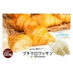 プチクロワッサン100個 冷凍生地 ル クロワッサン
