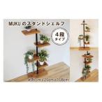 MUKUのスタンドシェルフ 4段タイプ