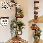 しずくのスタンドシェルフ 3段タイプ ブラウン