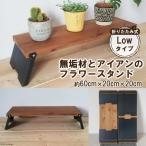 無垢材とアイアンのフラワースタンド Hi&Lowセット