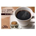 コーヒー 自家焙煎 ドリップバッグ ミディアム 20個