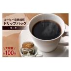 コーヒー 自家焙煎 ドリップバッグ ダーク 100個