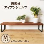 棚 無垢材 アイアン シェルフ ブラウン 約W80cm×D19cm