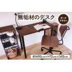 無垢材 デスク 約W90cm×D45cm