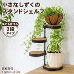 棚 小さなしずくのスタンド シェルフ 角 ナチュラル