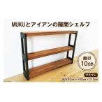 棚 MUKUとアイアンの隙間 シェルフ ブラウン
