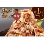 牛肉 牛バラ スライス 焼肉 500g×2個