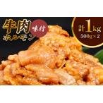 牛肉 ホルモン 焼肉 500g×2個
